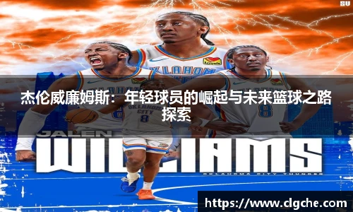 杰伦威廉姆斯：年轻球员的崛起与未来篮球之路探索