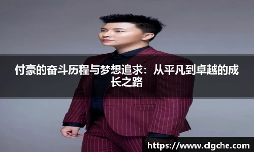 付豪的奋斗历程与梦想追求：从平凡到卓越的成长之路